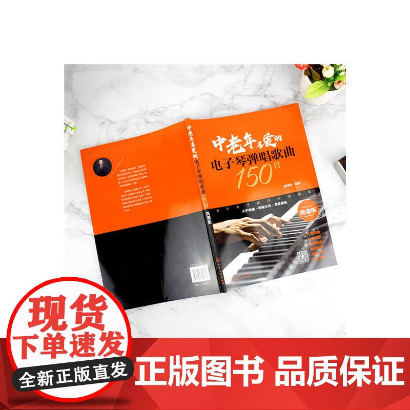 中老年喜爱的电子琴弹唱歌曲150首(简谱版) 臧翔翔 化学工业出版社 正版书籍高清大图