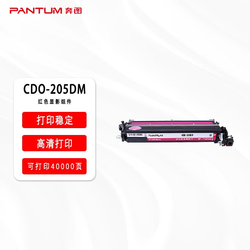 奔图(PANTUM)CDO-205DM红色显影适用于CP2505DN打印机