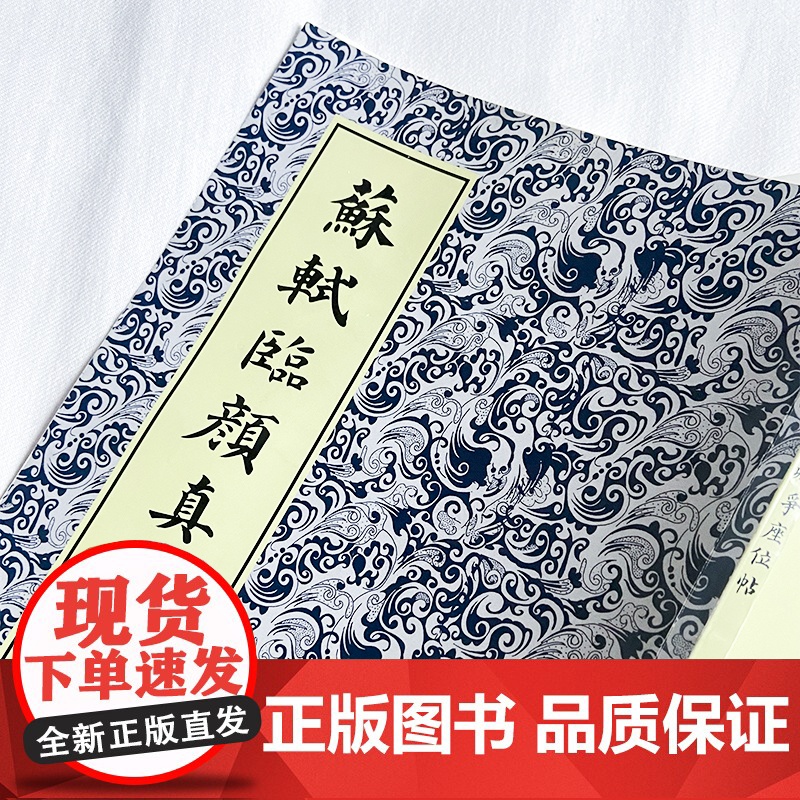 苏轼临颜真卿争座位帖 历代碑帖书法精选传世碑帖楷书毛笔书法练字帖楷书毛笔字帖碑帖拓本 高清大字 成人学生临摹范本 安徽美高清大图