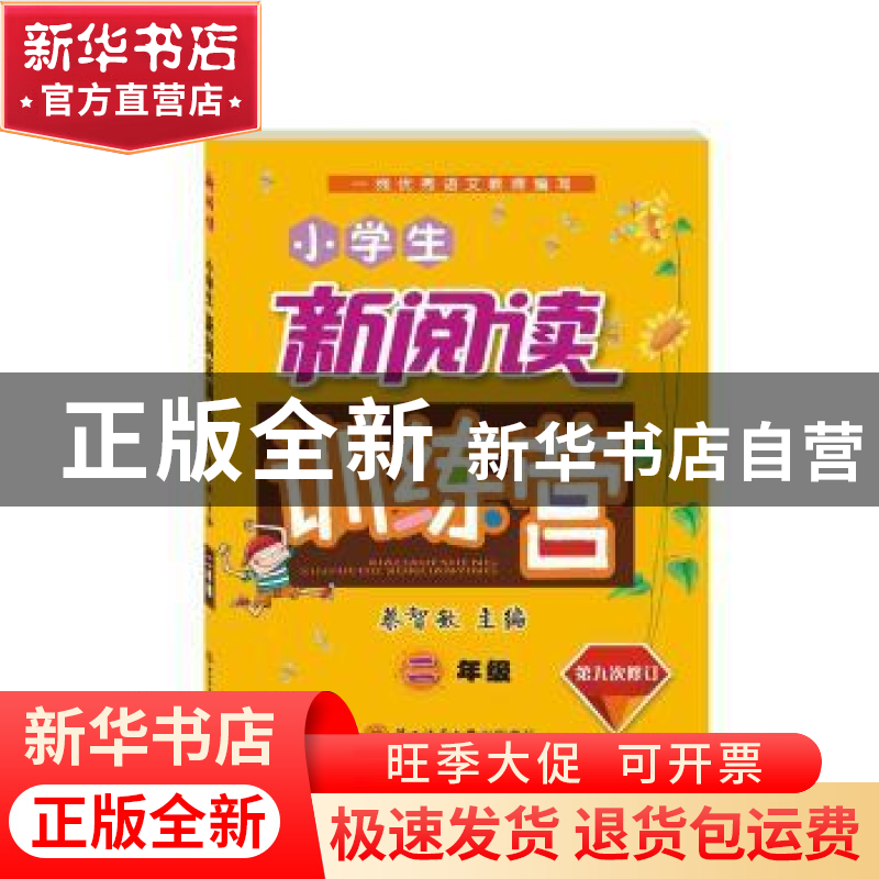 正版 小学生新阅读训练营:二年级 蔡智敏 陕西师范大学出版总社有