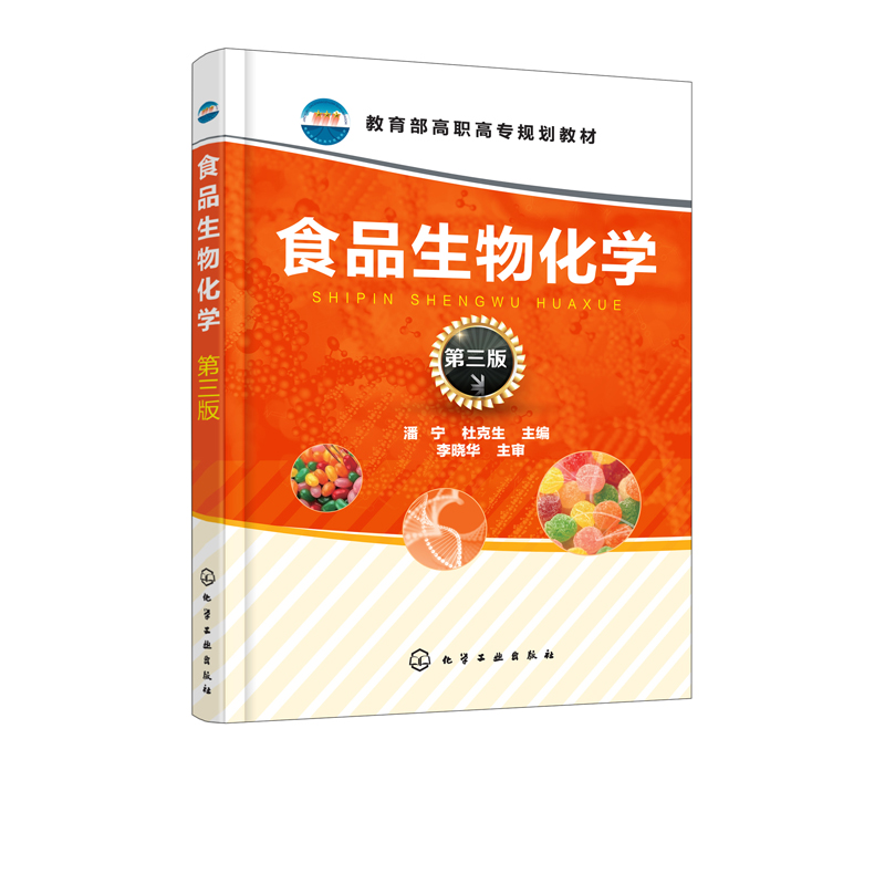 【正版】食品生物化学(第三版)