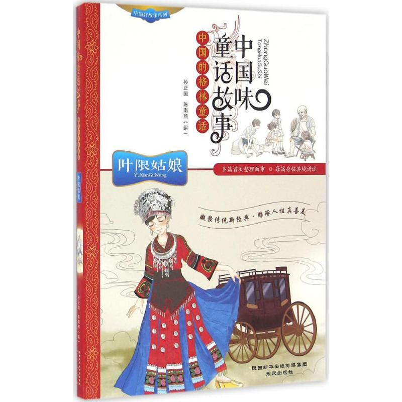 [M]中国味童话故事-9787541760013高清大图