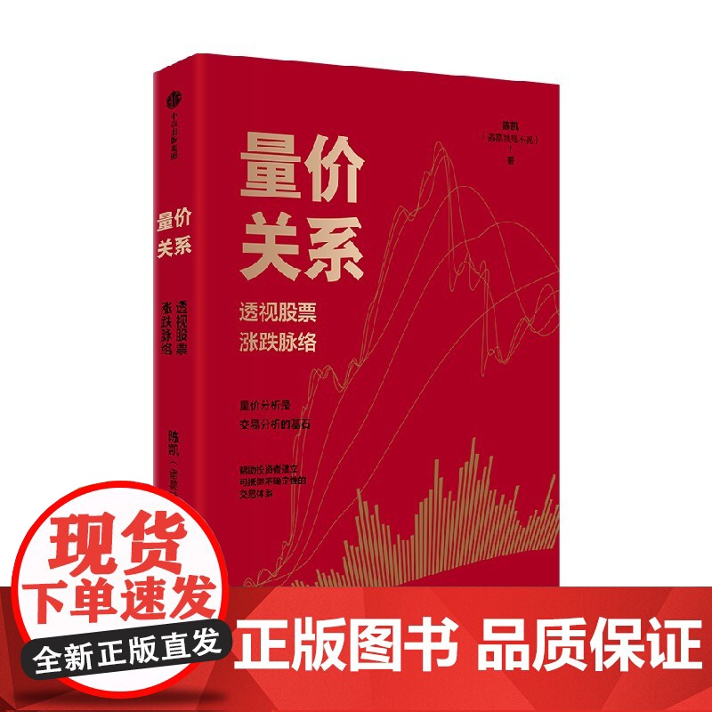 量价关系 透视股票涨跌脉络 陈凯著 20余年交易实践与教学总结而成的实战方法论 金融与投资高清大图