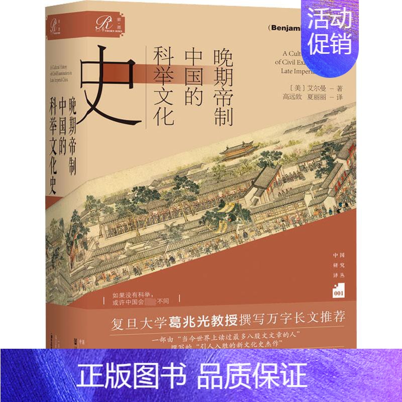 【正版】 晚期帝制中国的科举文化史 社会科学文献出版社 (美)艾尔曼 著 高远致,夏丽丽 译 中国文化/民俗