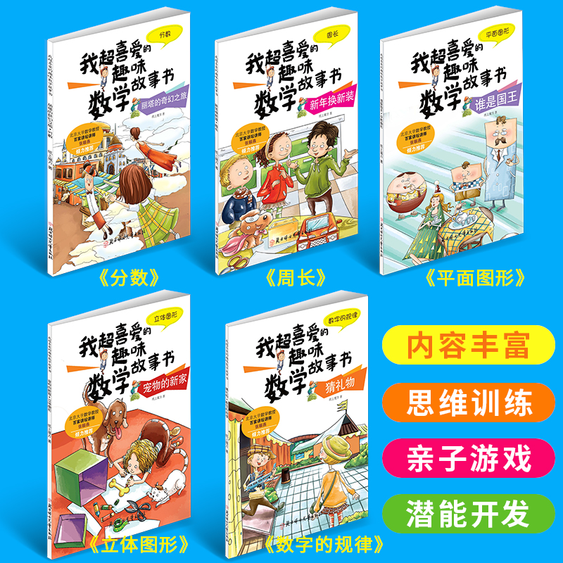 [正版]我超喜爱的趣味数学故事书三年级(全5册) 周长分数平面图形立体图形数字规律3三4四5 拒绝生硬刻板的数学知识!高清大图