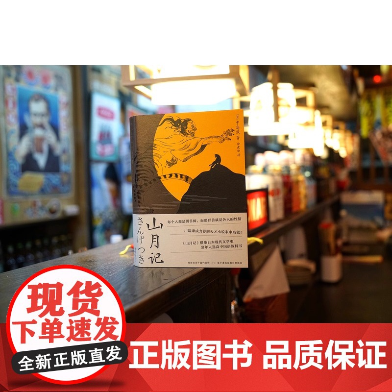 [新东方店]山月记 日本文豪中岛敦笔下的中国物语 果麦图书川端康成的天才小说家 文豪野犬原型 日本小说 日本文学高清大图