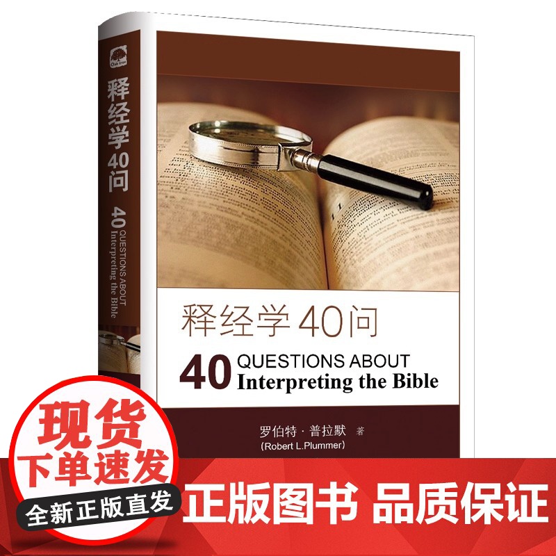 释经学40问 罗伯特·普拉默著言盐译 探讨释经入门书阐述释经总体原则解释常见疑问 上海三联书店出版正版书籍高清大图
