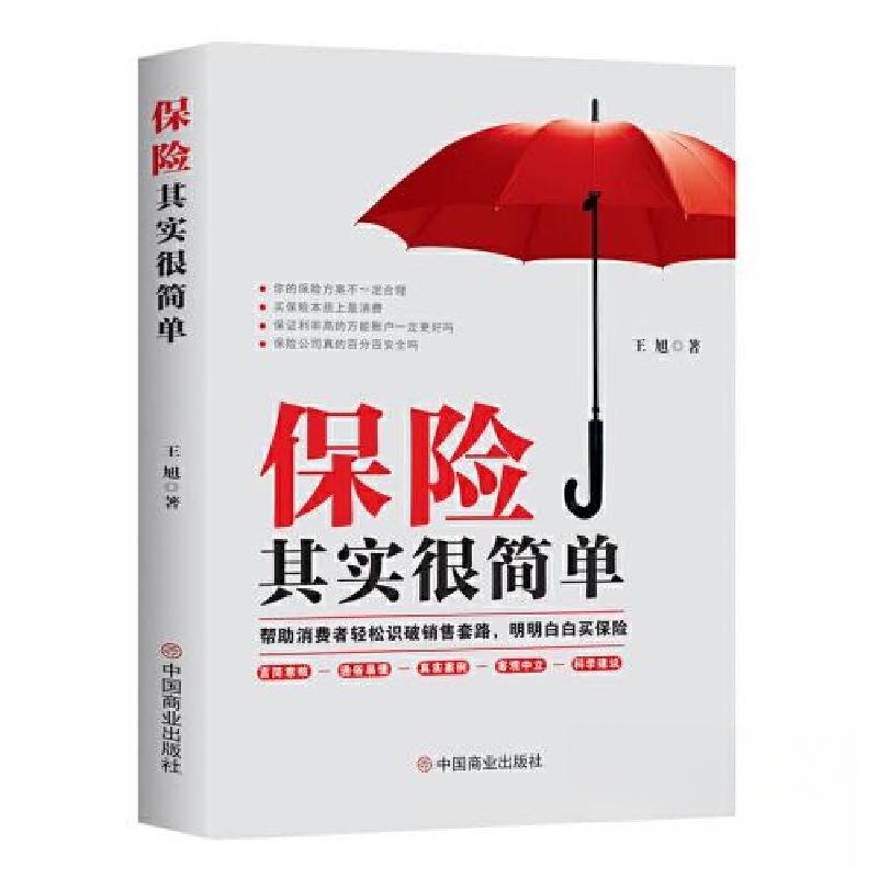 正版新书】保险其实很简单王旭 著;华夏智库 出品978752082608