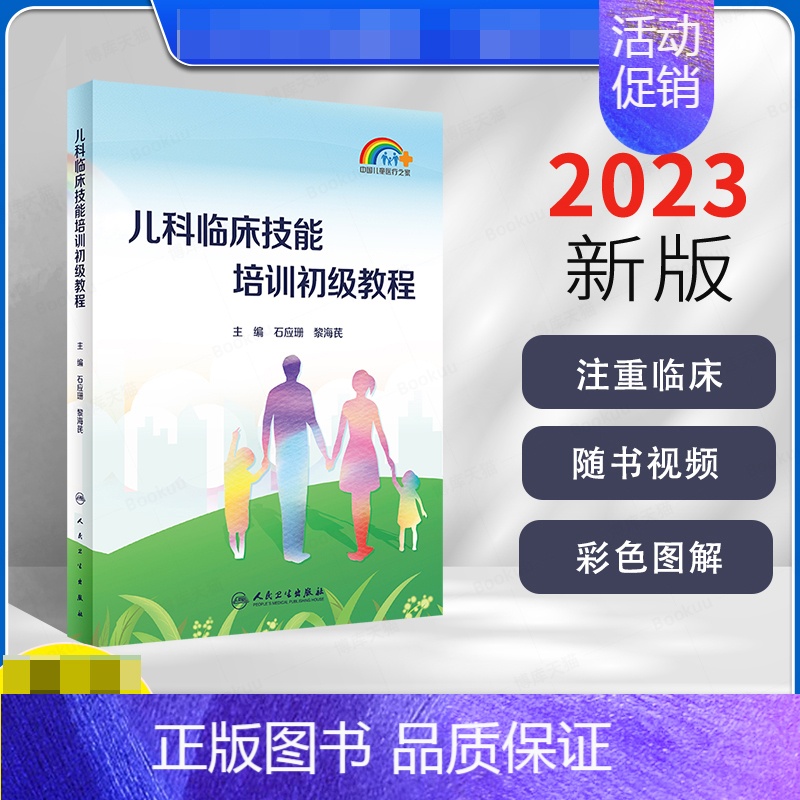 【正版】儿科临床技能培训初级教程 石应珊 黎海芪 中国儿童医疗之家 家庭儿童保健儿科临床诊疗基础知识技