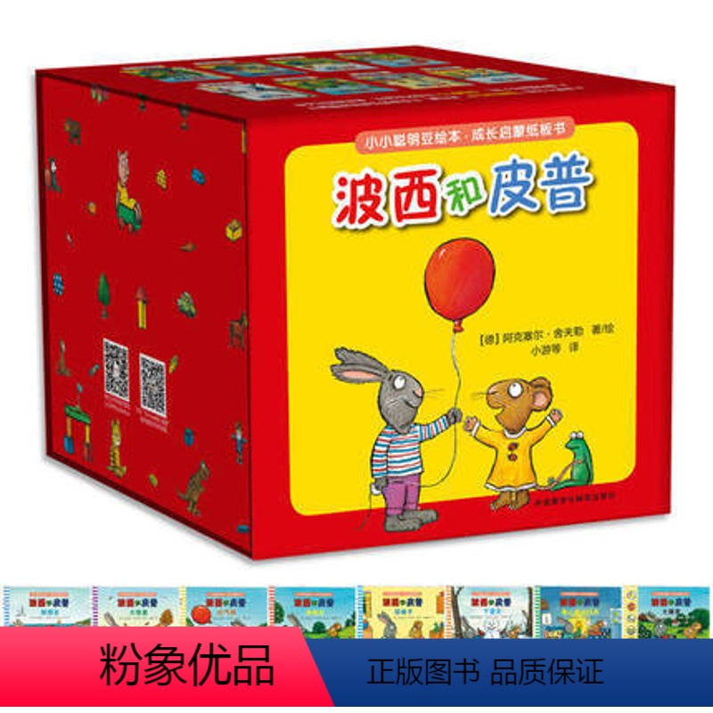 【正版】小小聪明豆绘本.成长启蒙纸板书:波西和皮普