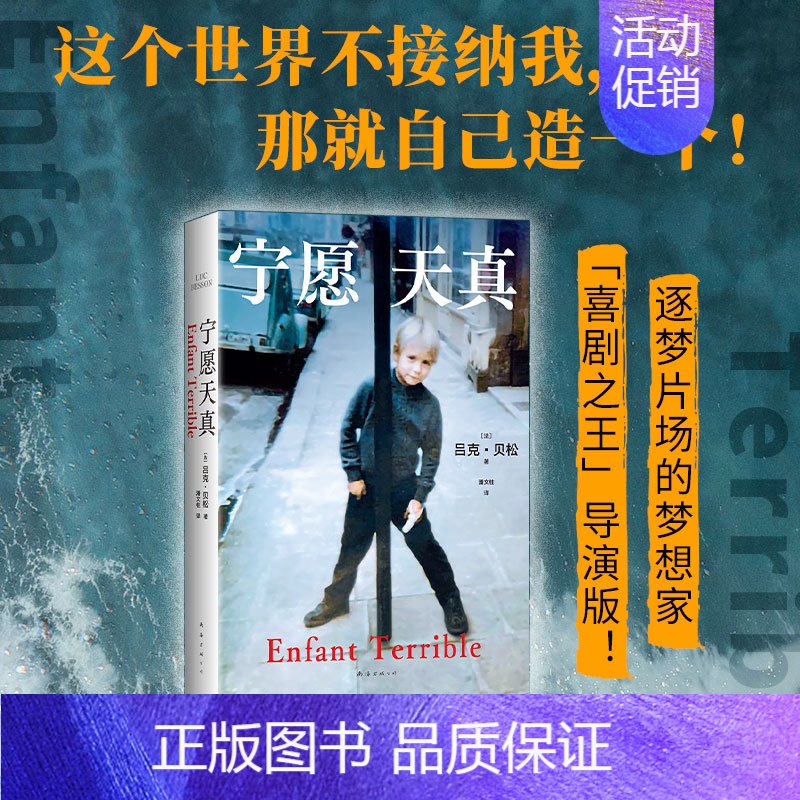 宁愿天真 【正版】宁愿天真 《这个殺手不太冷》《碧海蓝天》导演吕克·贝松自传 电影梦想家 “喜剧zhi王”导演版 现当代