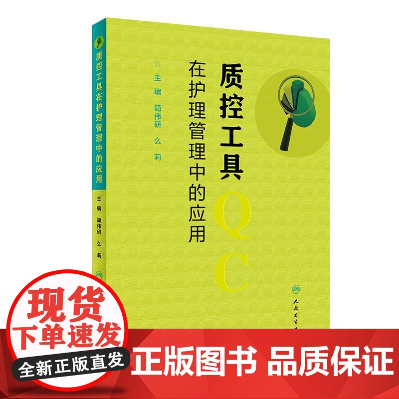 全2册 医疗质量与安全管理(创新教材)+质控工具在护理管理中的应用 2本套装 供卫生 医疗 医保及健康管理专业用 人民卫高清大图