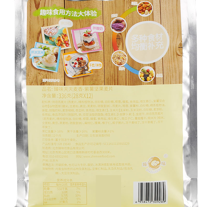 臻味天天麦香紫薯坚果麦片袋装(336g)