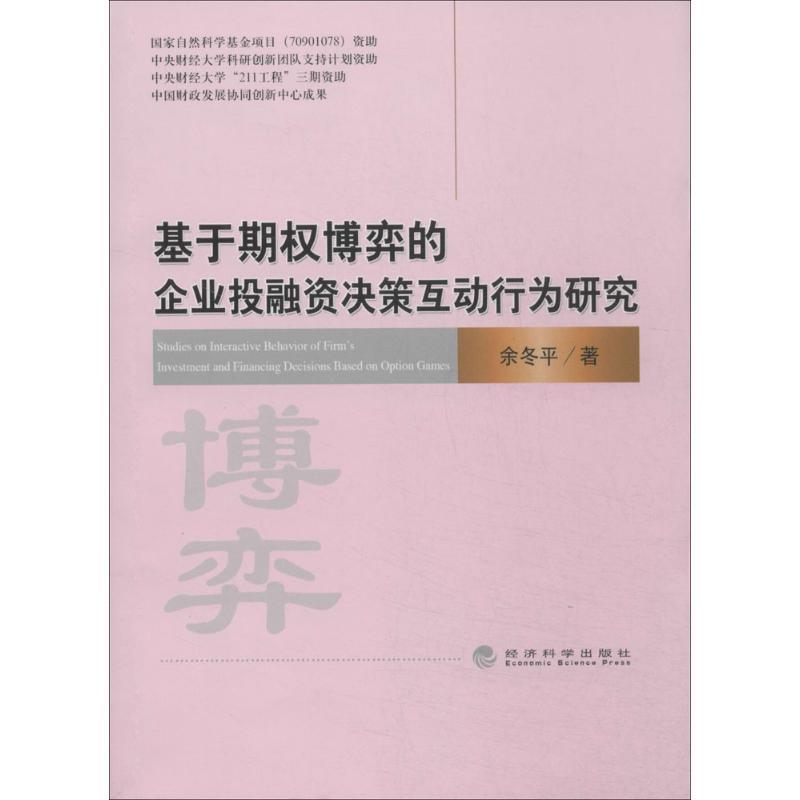 正版新书]基于期博弈的企业投融资决策互动行为研究余冬平978751高清大图