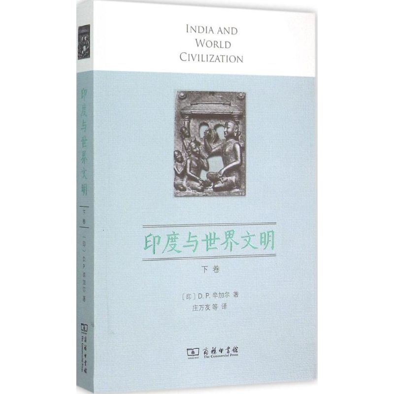 醉染图书印度与世界文明9787100110891高清大图