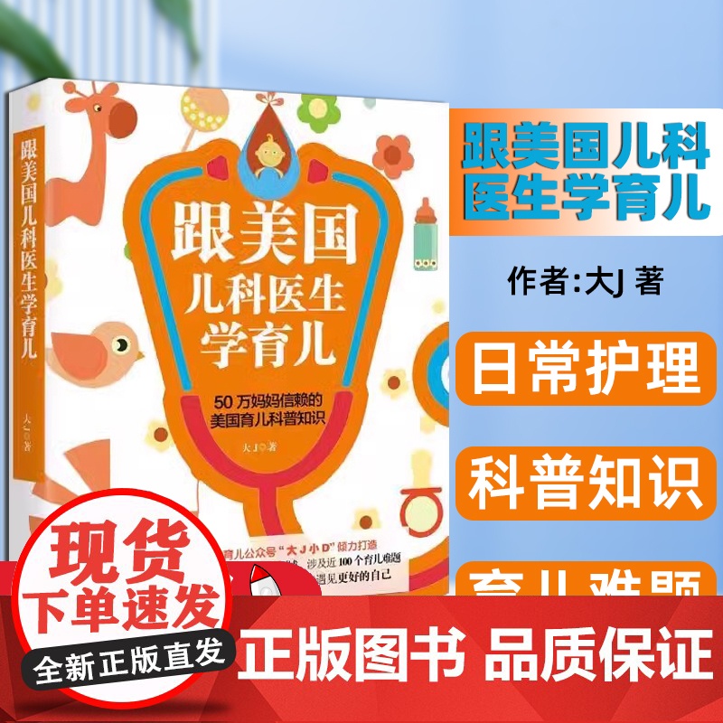 跟美国儿科医生学育儿 大J 中国妇女出版社 早教启蒙日常护理喂养与睡眠辅食添加疾病防治运动发展规则与管教早产儿护理辣妈奶高清大图