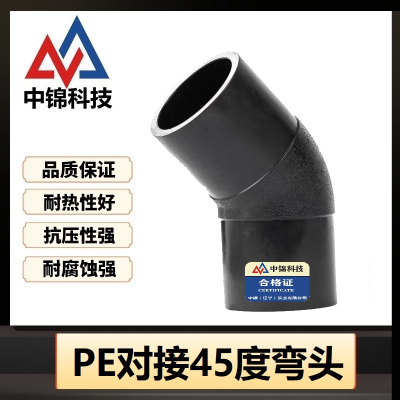 中锦科技 PE对接弯头国标45度弯头 L250*45°(承压1.6Mpa)个高清大图