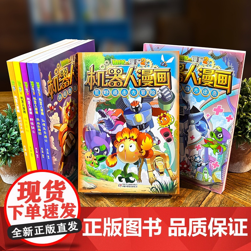 植物大战僵尸二2机器人漫画书全26册儿童科普百科全书小学生三四五年级课外阅读书籍超能拯救大逆袭漫少儿童爆笑卡通连环画故事高清大图