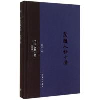 民国人物小传 无 著 社科 文轩网