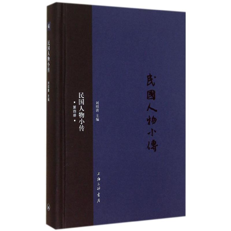 民国人物小传 无 著 社科 文轩网