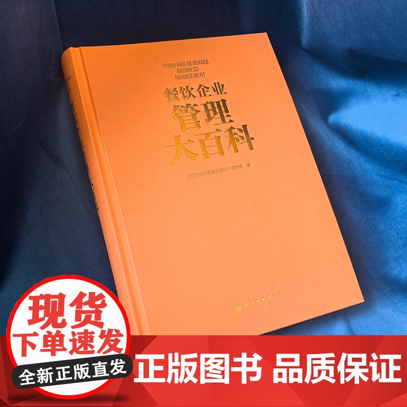 预售 餐饮企业管理大百科 《餐饮企业管理大百科》编写组 编 企业管理经管、励志 正版图书籍 化学工业出版社高清大图