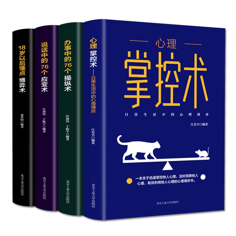[正版]4册 心理掌控术办事说话中的76个操纵应变术18岁以后懂点博弈术沟通心理学读心术心里学技巧心理学入门基础书籍成高清大图