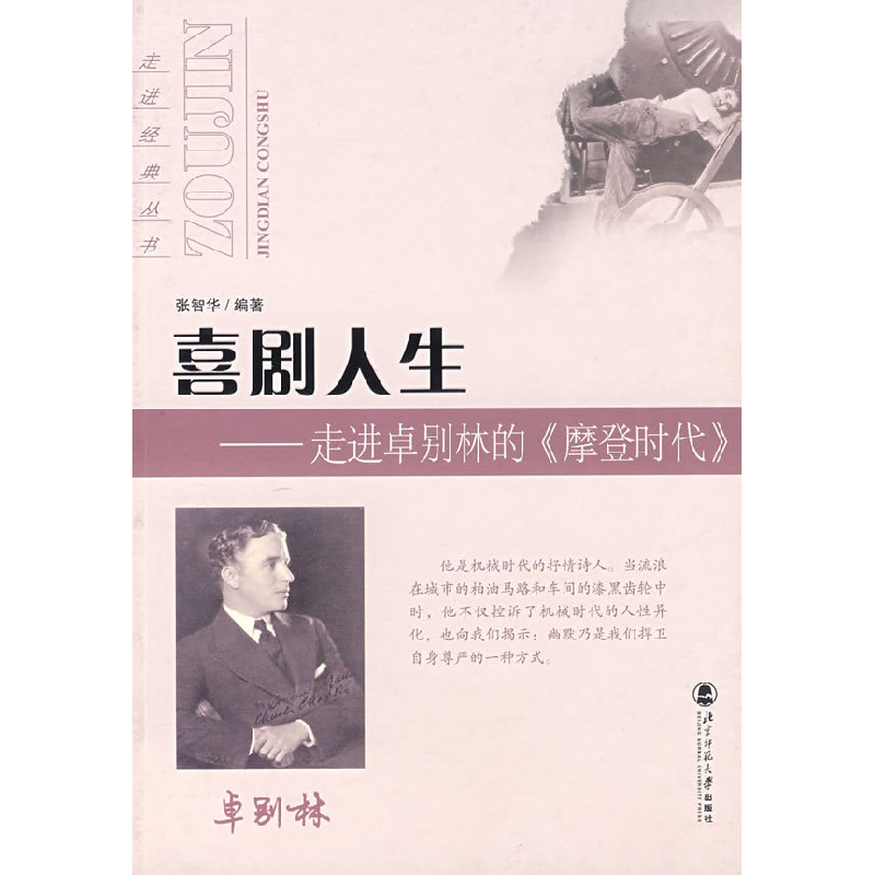 正版新书】喜剧人生——走进卓别林的《摩登时代》张智华 编著97