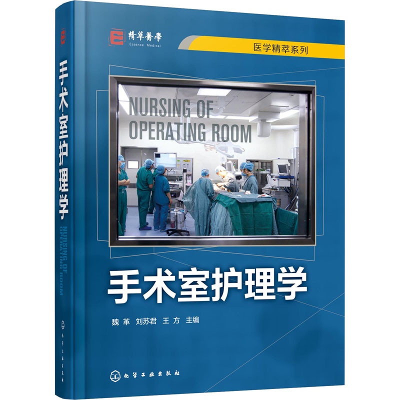 [正版]手术室护理学 魏革,刘苏君,王方 编 护士护理学技巧基础知识入门图书 护师医学类专业书籍 化学工业出版高清大图