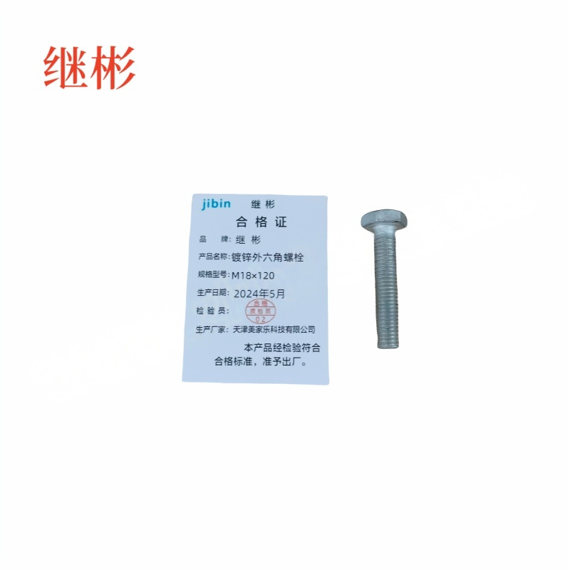 JIBIN/继彬 GB30 外六角螺栓 碳钢Q235 4.8级 镀白锌 全牙 M18×120 个高清大图