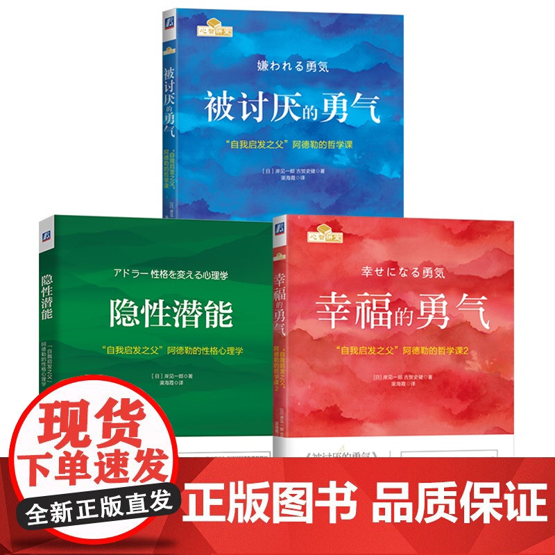 套装 勇气三部曲 被讨厌的勇气+幸福的勇气+隐形潜能 自我启发之父 阿德勒的性格心理学 励志人生哲学心理学书籍高清大图