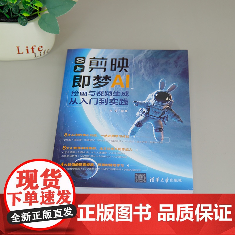 [正版新书]剪映即梦AI绘画与视频生成从入门到实践 古月 清华大学出版社 即梦,AI绘画,AI视频生成高清大图