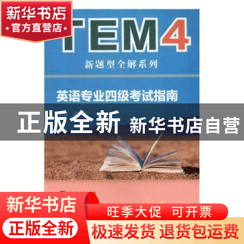 正版 英语专业四级考试指南:新题型版 潘鸣威主编 上海外语教育图片