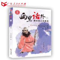 画里话外Ⅳ——廉洁微小说精选