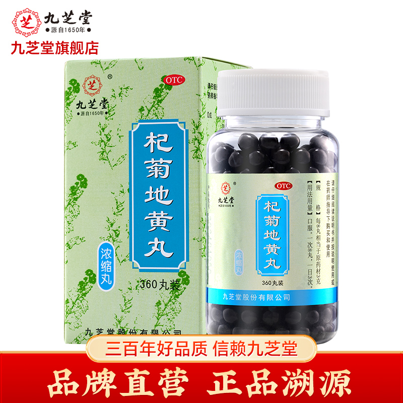 九芝堂 杞菊地黄丸(浓缩丸)正品肝肾阴亏眩晕耳鸣流泪