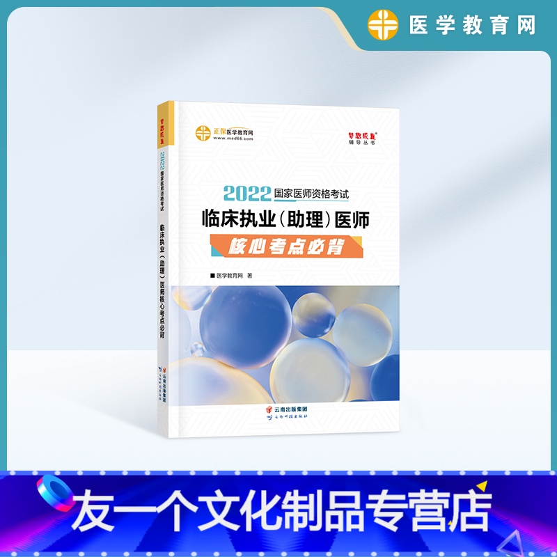 【友一个正版】正保医学教育网 2022年临床执业医师(助理)核心考点必背 梦想成真 国家临床执业助理医师考试 汇