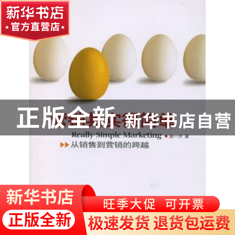 正版 营销其实很简单 赵一沣著 北京师范大学出版社 978730308460高清大图