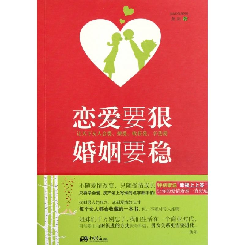 正版新书】恋爱要狠婚姻要稳焦阳9787514602197
