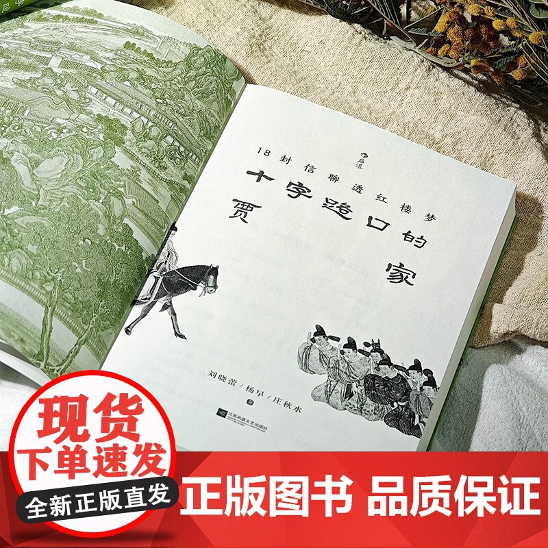 十字路口的贾家 18封信聊透《红楼梦》 刘晓蕾杨早庄秋水私人书信形式解读文学 古典小说名著 古代文化书籍 江苏凤凰文艺高清大图