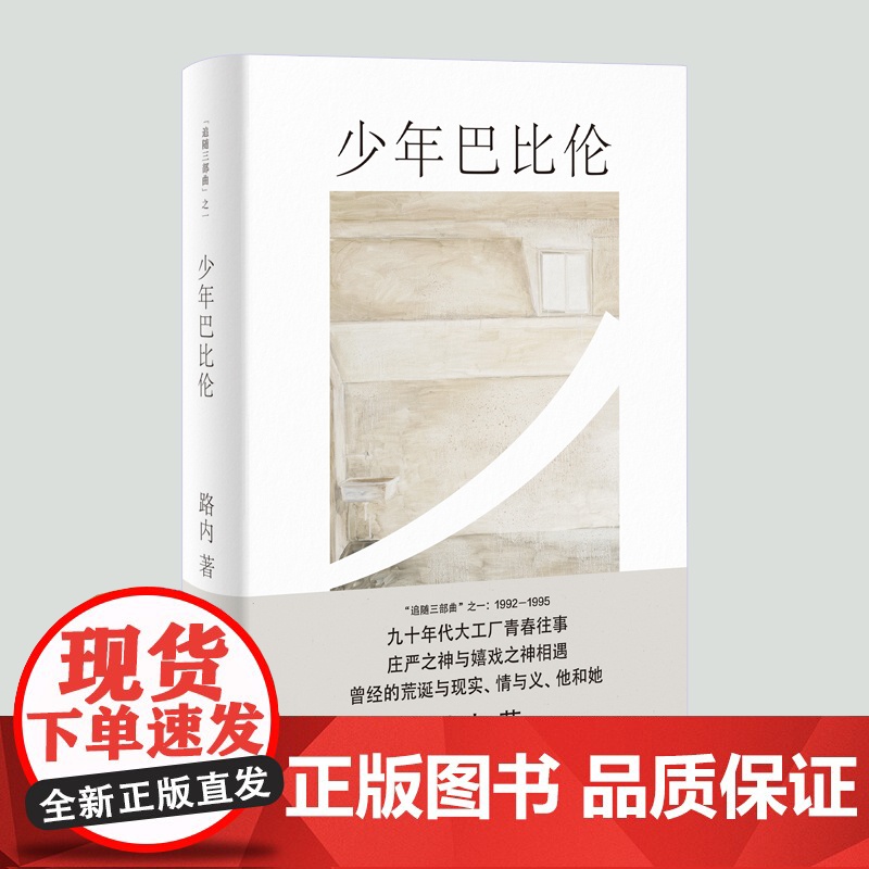 少年巴比伦路内追随系列 路内作品另著有关于告别的一切追随她的旅程天使坠落在哪里十七岁的轻骑兵 上海文艺出版社高清大图