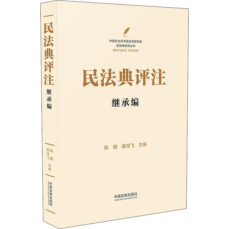 【M】民法典评注 继承编-9787521612691