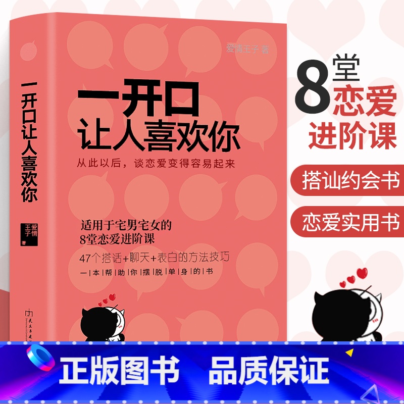 [正版]一开口让人喜欢你 恋爱技巧泡妞秘籍谈恋爱情感心理学话术书籍 撩妹宝典 感情情感类的书 如何搭讪追女生教程 怎么