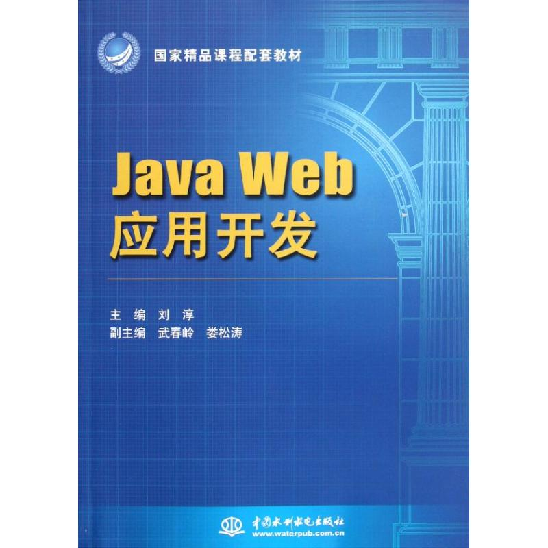 音像Java Web 应用开发(精课程配套教材刘淳 武春岭 娄松涛