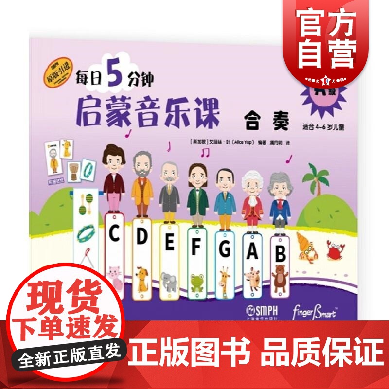 每日5分钟启蒙音乐课 合奏A级(附音频) 【新加坡】艾丽丝·叶上海音乐出版社