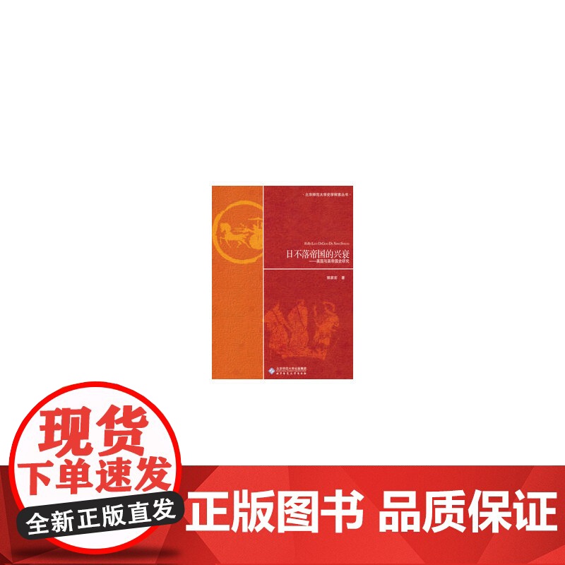 日不落帝国的兴衰——英国与英帝国史研究 郭家宏 北京师范大学出版社 正版书籍高清大图