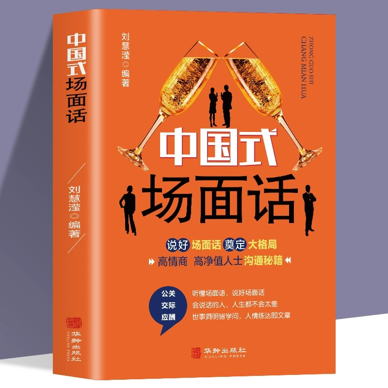 [正版]抖音同款中国式人情世故中国式场面话书籍高情商的说话技巧口才训练教程人际关系为人处世职场商务谈判与沟通技巧高清大图