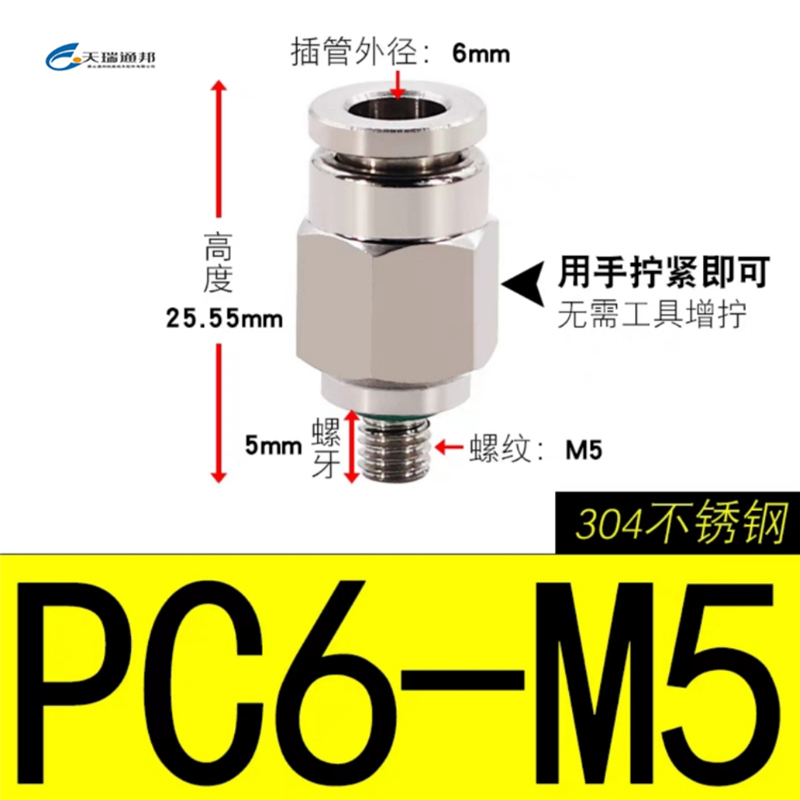 天瑞通邦 304不锈钢直通直角快速接头 PC6-M5