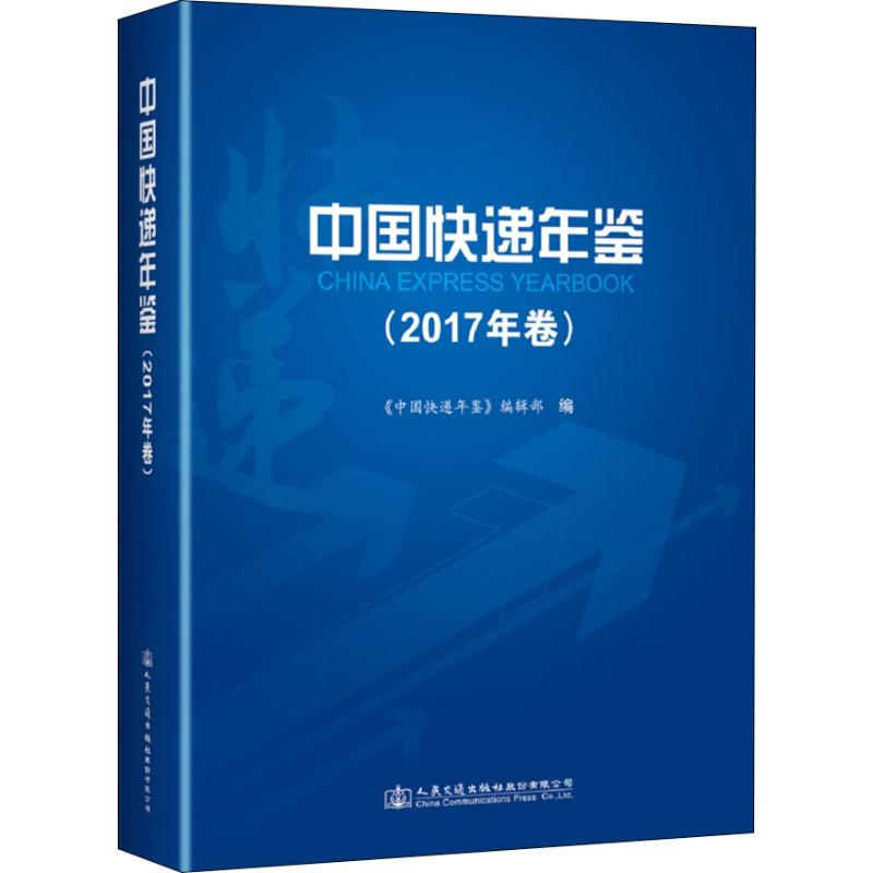 [M]中国快递年鉴 2017年卷-9787114149191高清大图