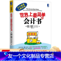 【友一个正版】 世 界上* 简单的会计书 达雷尔 穆利斯 极速入职晋级 资产 负债 存货 应付账款 利润表 应资