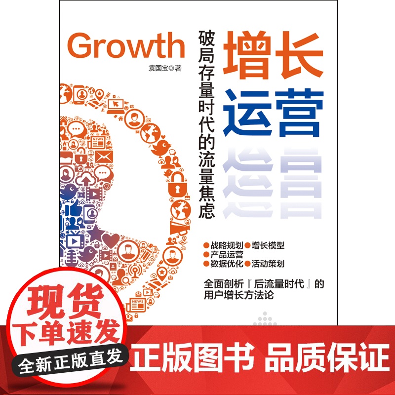 增长运营:破局存量时代的流量焦虑(低成本获客、用户高效转化实战手册) 袁国宝 自媒体用户产品数据活动内容运营方法论高清大图