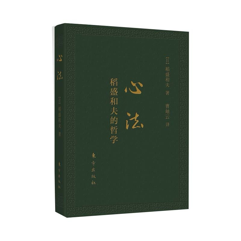 [正版]心法 稻盛和夫的哲学) 活法新版稻盛和夫的书籍全套人生哲学企业管理市场营销影响力定位阿米巴经营书高清大图
